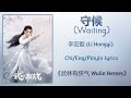 守候 (Waiting) - 李宏毅 (Li Hongyi)《武林有侠气 Wulin Heroes》Chi/Eng/Pinyin lyrics