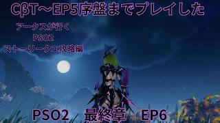 【PSO2 ship7】PSO2最終章へ！！【EP6】後編