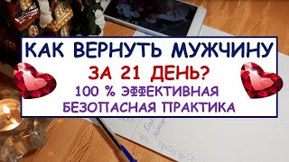 КАК ВЕРНУТЬ МУЖЧИНУ ЗА 21 ДЕНЬ. Безопасная 100% эффективная практика. Diamond Dream. Таро онлайн.