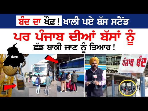 Today Bharat Bandh Update: ਖਾਲੀ ਪਏ ਬੱਸ ਸਟੈਂਡ, ਪਰ ਪੰਜਾਬ ਦੀਆਂ ਬੱਸਾਂ ਛੱਡ ਬਾਕੀ ਜਾਣ ਨੂੰ ਤਿਆਰ! | ISBT 43