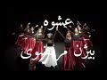 اجرای گروهی رقص ایرانی با موزیک عشوه بیژن مرتضوی #رقص #رقصایرانی #ر