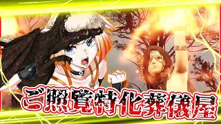 【ナイトレイン】戦技特化の拳ビルドでご照覧がしたかったオネちゃん【ARIA家実況】