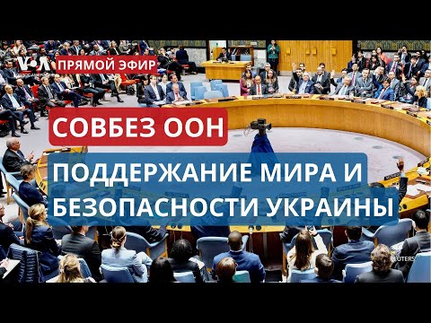 Совбез ООН по Украине: заседание №9625