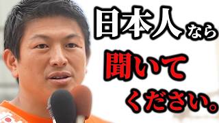 【神谷宗幣】※全日本人が涙※まだ魂を売っていない人へ…神谷宗幣が命を懸けて訴える「日本人が忘れてしまった大切なもの」参政党街頭演説【過去動画】