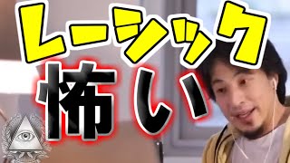 レーシック失敗例もいっぱいあるよ!【ひろゆき/黙認切り抜き】