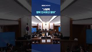 샤넬백, 청탁 인식하고 받아..'알선수재' 유죄로 판단 #Shorts (MBC뉴스)