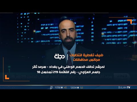 شاهد بالفيديو.. البرنامج الانتخابي لمرشح تحالف الحسم الوطني في بغداد"سرمد ثائر جاسم العزاوي" رقم القائمة 219 تسلسل10