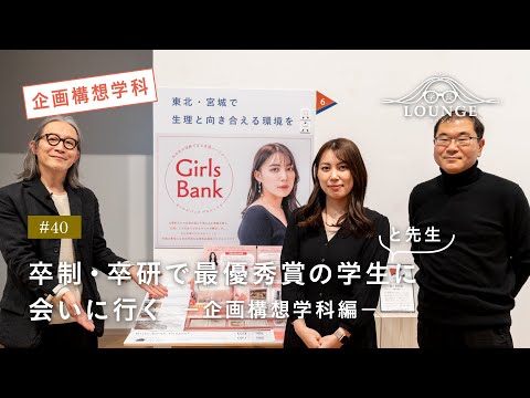 【東北芸術工科大学】「企画構想学科」学長ラウンジ #40(2022年度 卒業／修了研究・制作展）
