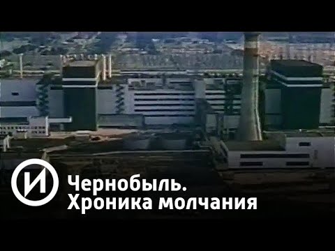 Чернобыль. Хроника молчания
