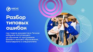 Разбор ошибок при подаче документов через ЛК поступающего