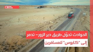 الحوادث تحوّل طريق دير الزور- تدمر إلى "كابوس" للمسافرين