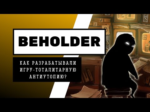 ИСТОРИЯ РАЗРАБОТКИ BEHOLDER | ИНТЕРВЬЮ РАЗРАБОТЧИКА