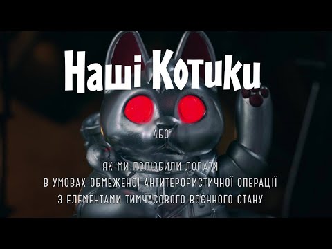 Трейлер Наші котики