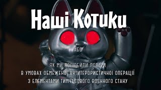 Наші котики. Офіційний трейлер