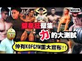 健身狂聚集|力的大測試 |KOFGYM重大宣布