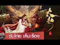 เต็มเรื่อง