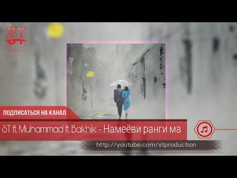 ST ft. Muhammad ft. Bakhik - Намеёви ранги ма (Таджиский рэп) 2019 [ST]