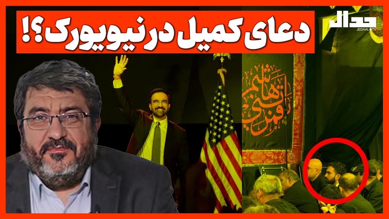 دعای کمیل در نیویورک؟!