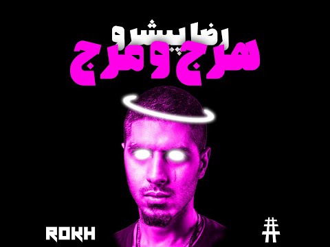 هرج و مرج | Harjo Marj