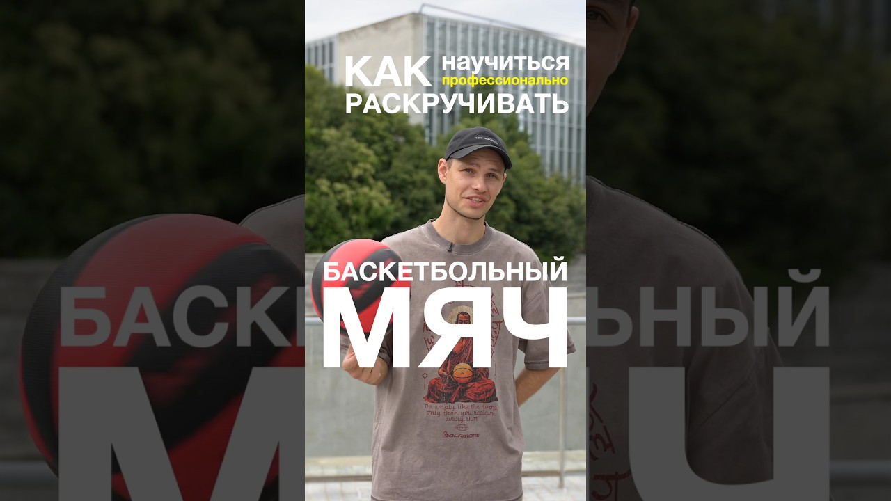 Как правильно подкручивать мяч? 🏀