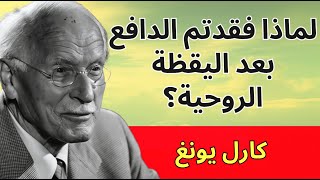هذا هو السبب في شعوركم بالفراغ بعد الصحوة الروحية – كارل يونغ