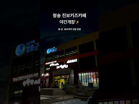 청송 진보키즈카페
