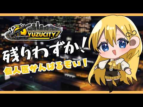 【GTA5】Yuzu City 個人医やらサポートやらファームやらがんばります!【音和りうーotonagi riu-】新人Vtuber #YCGTA #ゆず鯖