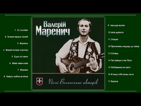 Валерій Маренич – Пісні волинських авторів (2005)
