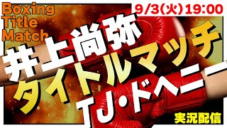 🥊井上尚弥 vs.TJ・ドヘニー 世界スーパーバンタム級４団体王座統一戦+武居vs.比嘉 2024/9/3