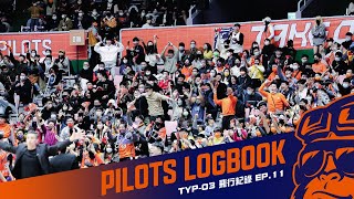 [閒聊] ✈ Pilots 飛行紀錄｜EP.11