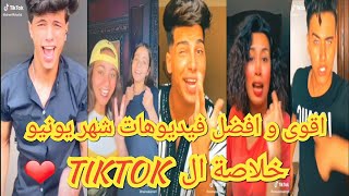 اغنية انا انا جاي هنا هنا علشان اجامل اخويا ياعريس اكرم حسني علي تجميعة تيك توك 1