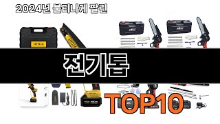 2025 가장 인기 있는 전기톱 추천 BEST10