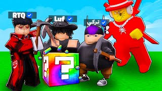 وش يصير لو لوف وتركي ورتك لعبو ماب كسر اللاكي بلوك واهرب من سامي !!