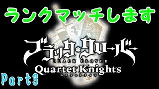 【ブラッククローバー カルテットナイツ】ランクマッチします！初見さん歓迎 参加歓迎！【Black Clover: Quartet Knights】#ブラッククローバー #カルテットナイツ