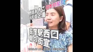 【切り抜き】朝の街宣 自民党脱法的資金パーティー？ #日本共産党 #野垣あきこ 元杉並区議 2026.07.13 杉並区・荻窪駅西口 街頭演説
