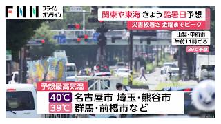 関東や東海できょうも「酷暑日」予想　41都府県に熱中症警戒アラート　午前中から東京都心など猛暑日続出（2026年07月22日）