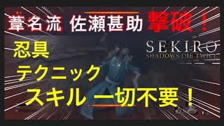 【SEKIRO隻狼：セキロウ】佐瀬甚助をテクニックや忍具なしで倒す方法【実況】