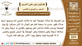 صورة إذا سافر الشخص يوم الجمعة ووصل متأخرا عن صلاة الجمعة فهل يصليها أربعا؟ الشيخ عبد الله الغديان