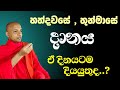 හත්දවසේ තුන්මාසේ දානය ඒ දිනේටම දෙන්න �