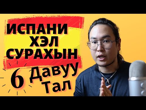 Испани хэл сурах 6 зэвүүн шалтгаан