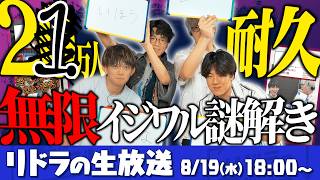 Download lagu 【耐久生配信】登録20→21万人達成まで無限イジワル謎解き！【超理不尽】 mp3