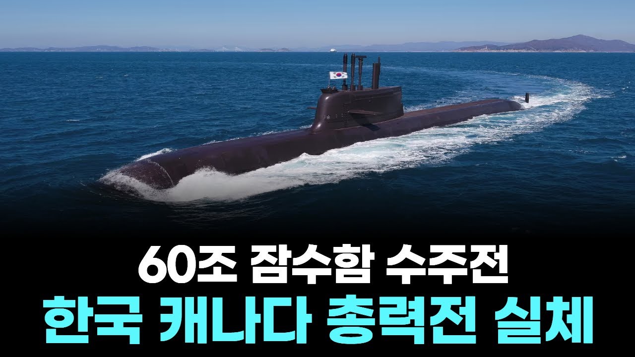 60조 잠수함 수주전, 한국 캐나다 총력전 실체