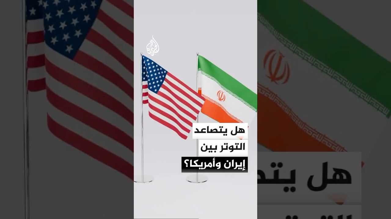 فيديو | ما السيناريوهات المتوقعة للتصعيد بين إيران والولايات المتحدة؟