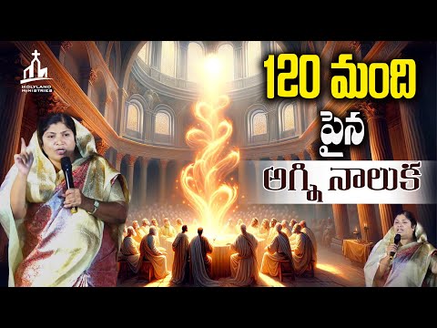 120 మంది  పైన || Telugu Christian Message || Holyland Festivals || HAVILA ONYX BALAVARI