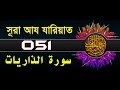 Surah Adh-Dhariyat with bangla translation - recited by mishari al afasy