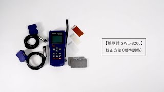 膜厚計 SWT-8200 校正方法（標準調整）
