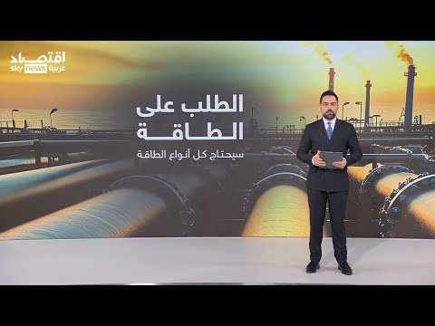 فيديو | العالم ينتقل من "تحول الطاقة" إلى "إضافة الطاقة" | #عالم_الطاقة