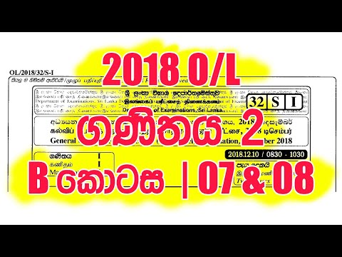 2018 OL ගණිතය II - Part B - Q 07 & 08 | 2018 O/L Mathematics II