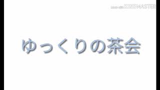 [ゆっくり小話]第二話ゆっくりの茶会
