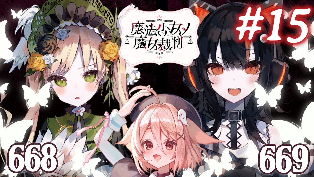 ＃１５　やっちまった「魔法少女ノ魔女裁判」【ネタバレ注意！】完全初見【凪智理/#VTuber】#まのさば #まのさば実況
